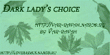 Выбор Dark Lady